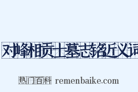 对峰相贡士墓志铭近义词是什么意思的图片